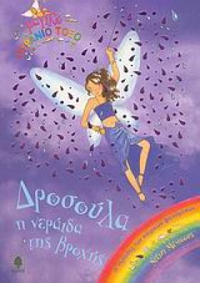 ΔΡΟΣΟΥΛΑ Η &hellip;