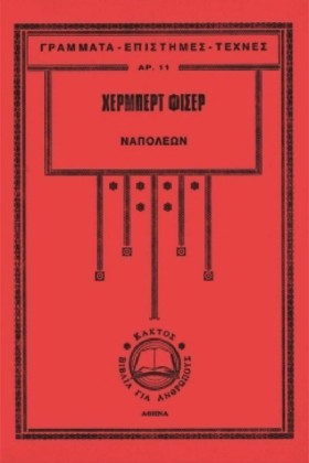 ΝΑΠΟΛΕΩΝ