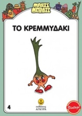 ΤΟ ΚΡΕΜΜΥΔ &hellip;