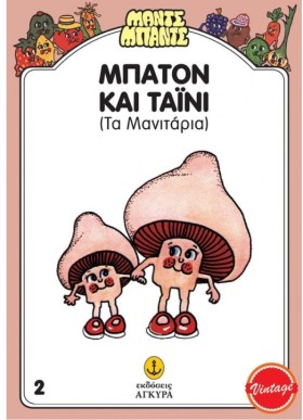 ΜΠΑΤΟΝ ΚΑΙ …