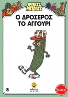 Ο ΔΡΟΣΕΡΟΣ …