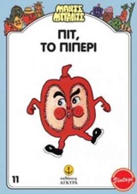 ΠΙΤ ΤΟ ΠΙΠ &hellip;