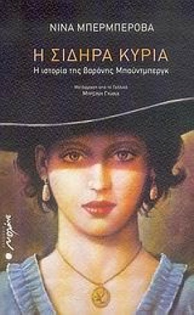 Η ΣΙΔΗΡΑ Κ …