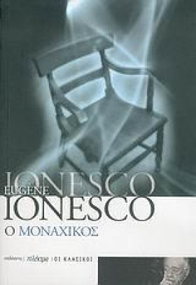 Ο ΜΟΝΑΧΙΚΟ …