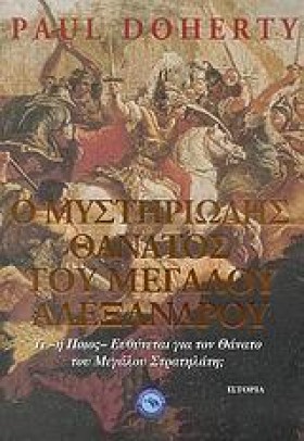 Ο ΜΥΣΤΗΡΙΩ …