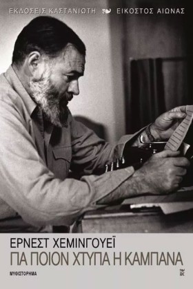 ΓΙΑ ΠΟΙΟΝ …