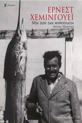 ΕΡΝΕΣΤ ΧΕΜ &hellip;