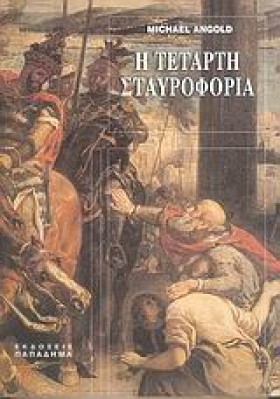 Η ΤΕΤΑΡΤΗ …