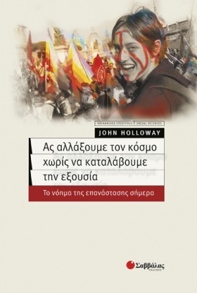 ΑΣ ΑΛΛΑΞΟΥ …