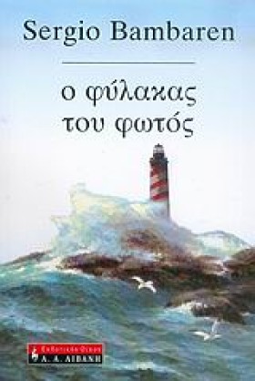 Ο ΦΥΛΑΚΑΣ &hellip;