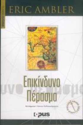 ΕΠΙΚΙΝΔΥΝΟ &hellip;