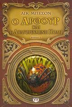 Ο ΑΡΘΟΥΡ Κ …