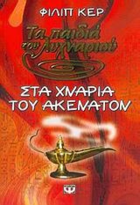 ΤΑ ΠΑΙΔΙΑ &hellip;