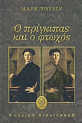 Ο ΠΡΙΓΚΙΠΑ &hellip;