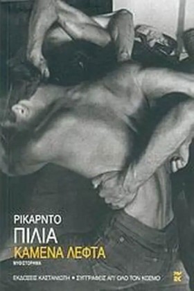 ΚΑΜΕΝΑ ΛΕΦ &hellip;