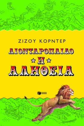 ΛΙΟΝΤΑΡΟΠΑ &hellip;