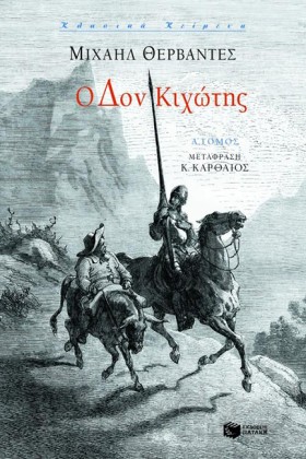 Ο ΔΟΝ ΚΙΧΩ &hellip;