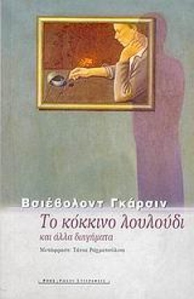 ΤΟ ΚΟΚΚΙΝΟ …