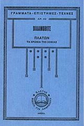 ΠΛΑΤΩΝ-ΤΑ &hellip;