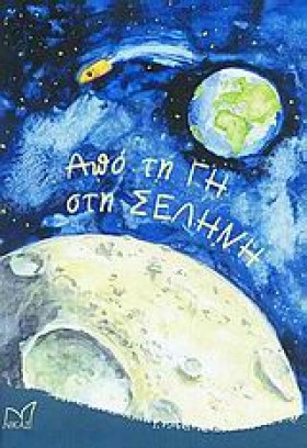 ΑΠΟ ΤΗ ΓΗ &hellip;