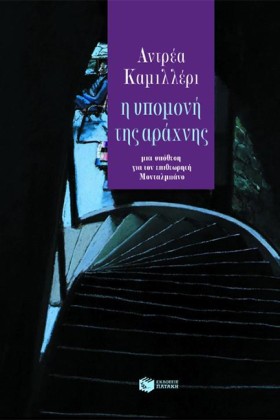 Η ΥΠΟΜΟΝΗ …