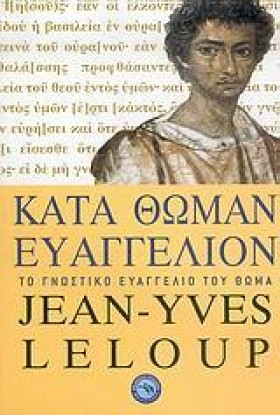 ΚΑΤΑ ΘΩΜΑΝ …