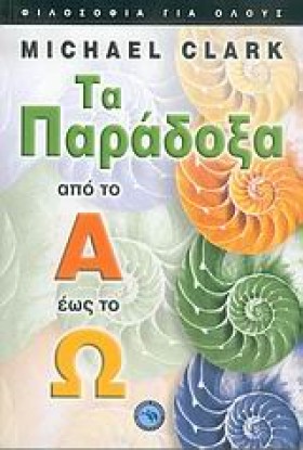 ΤΑ ΠΑΡΑΔΟΞ &hellip;