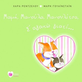 ΜΑΜΑ ΜΑΝΟΥ …