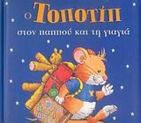 Ο ΤΟΠΟΤΙΠ &hellip;