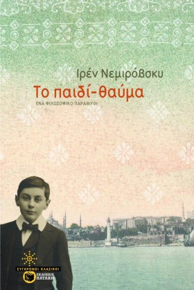 ΤΟ ΠΑΙΔΙ Θ …