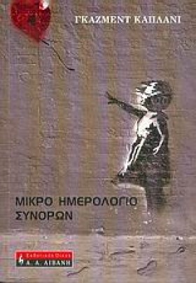 ΜΙΚΡΟ ΗΜΕΡ …