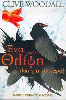 ΕΝΑ ΓΙΑ ΤΗ …
