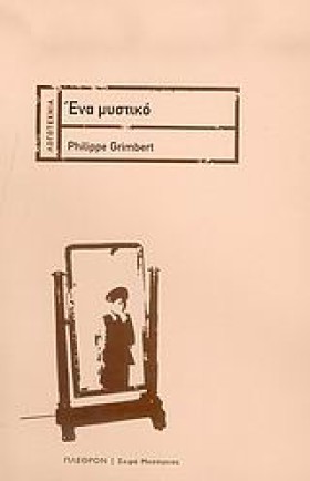 ΕΝΑ ΜΥΣΤΙΚ …