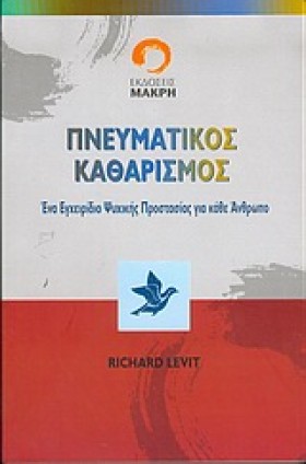 ΠΝΕΥΜΑΤΙΚΟ …