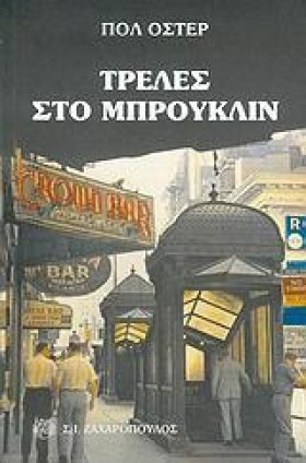 ΤΡΕΛΕΣ ΣΤΟ &hellip;