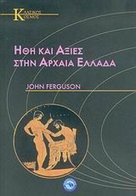 ΗΘΗ ΚΑΙ ΑΞ &hellip;