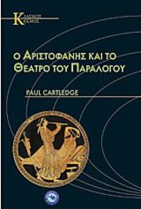 Ο ΑΡΙΣΤΟΦΑ …