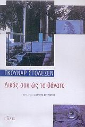 ΔΙΚΟΣ ΣΟΥ &hellip;