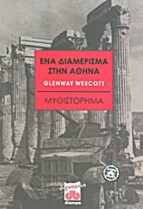 ΕΝΑ ΔΙΑΜΕΡ &hellip;