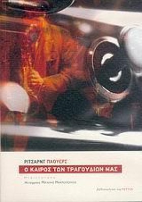 Ο ΚΑΙΡΟΣ Τ &hellip;