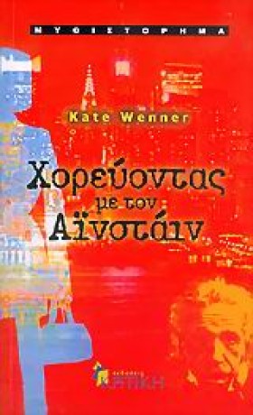 ΧΟΡΕΥΟΝΤΑΣ &hellip;
