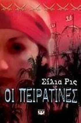 ΟΙ ΠΕΙΡΑΤΙ …
