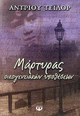 ΜΑΡΤΥΡΑΣ Ο &hellip;