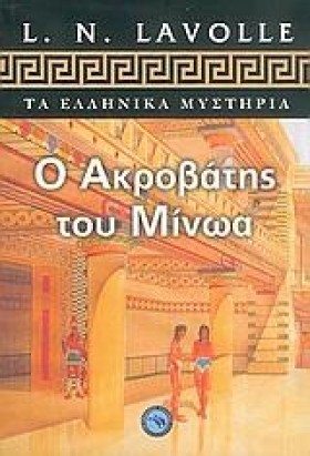 Ο ΑΚΡΟΒΑΤΗ …