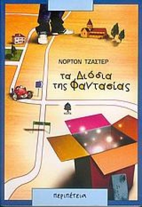 ΤΑ ΔΙΟΔΙΑ …