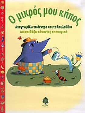 Ο ΜΙΚΡΟΣ Μ &hellip;