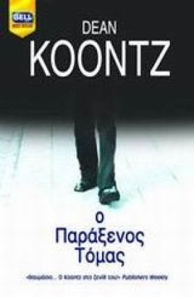 Ο ΠΑΡΑΞΕΝΟ &hellip;