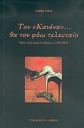 ΤΟΝ ΚΑΝΕΝΑ &hellip;