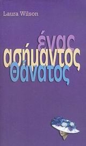 ΕΝΑΣ ΑΣΗΜΑ …