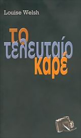 ΤΟ ΤΕΛΕΥΤΑ &hellip;
